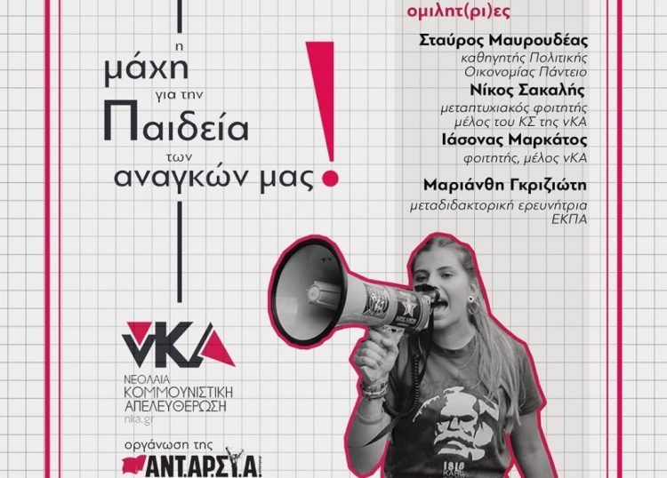 Εκδηλώσεις παρουσίασης της έκδοσης της νΚΑ για το σύγχρονο πανεπιστήμιο σε Αθήνα και Γιάννενα
