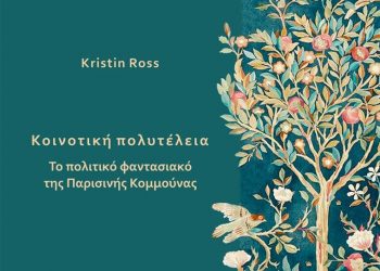 «Κοινοτική πολυτέλεια»: Φωτίζοντας πλευρές, χάνοντας το όλο της Κομμούνας