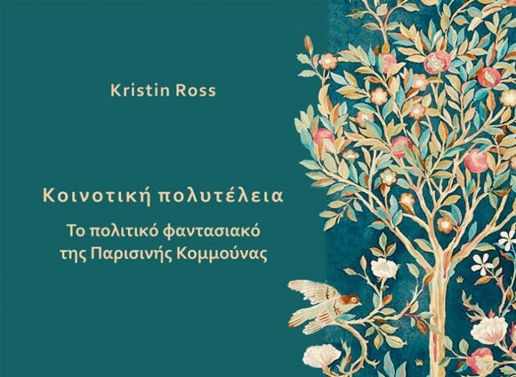 «Κοινοτική πολυτέλεια»: Φωτίζοντας πλευρές, χάνοντας το όλο της Κομμούνας