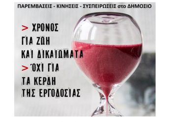 Μπροσούρα των Παρεμβάσεων Δημοσίου για το νομοσχέδιο Χατζηδάκη