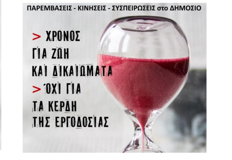 Μπροσούρα των Παρεμβάσεων Δημοσίου για το νομοσχέδιο Χατζηδάκη