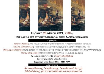 Εκδήλωση εκπαιδευτικών περιοδικών για την επανάσταση του 1821 την Κυριακή