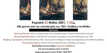 Εκδήλωση εκπαιδευτικών περιοδικών για την επανάσταση του 1821 την Κυριακή