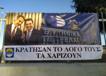 ΕΛΠΕ: Απεργιακός αγώνας κόντρα στην κυβερνητική μεθόδευση για ξεπούλημα
