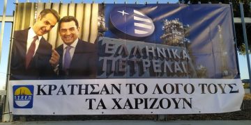 ΕΛΠΕ: Απεργιακός αγώνας κόντρα στην κυβερνητική μεθόδευση για ξεπούλημα