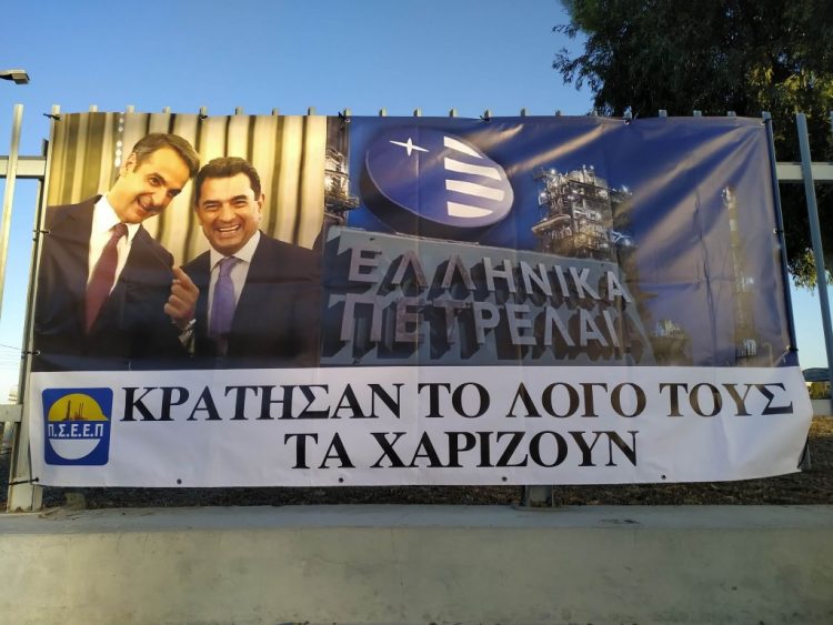 ΕΛΠΕ: Απεργιακός αγώνας κόντρα στην κυβερνητική μεθόδευση για ξεπούλημα