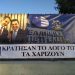 ΕΛΠΕ: Απεργιακός αγώνας κόντρα στην κυβερνητική μεθόδευση για ξεπούλημα