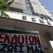 Στο εργοδοτικό… «κοινωνικό μέτωπο» η ΕΣΗΕΑ