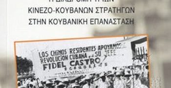 Μια άγνωστη πλευρά της Κουβανικής επανάστασης