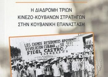 Μια άγνωστη πλευρά της Κουβανικής επανάστασης