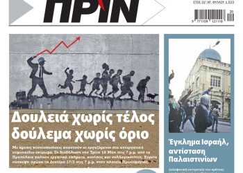 Διαβάστε στο Πριν που κυκλοφορεί το Σαββατοκύριακο 15-16 Μαΐου