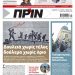 Διαβάστε στο Πριν που κυκλοφορεί το Σαββατοκύριακο 15-16 Μαΐου