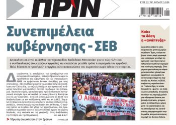Διαβάστε στο Πριν που κυκλοφορεί το Σαββατοκύριακο 22-23 Μαΐου