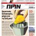 Διαβάστε στο Πριν που κυκλοφορεί το Σαββατοκύριακο 29-30 Μαΐου