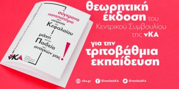 Πρόγραμμα πάλης κόντρα στο επιχειρηματικό πανεπιστήμιο