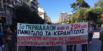Θεσσαλονίκη: Κινητοποίηση το Σάββατο ενάντια σε «ΤΙΤΑΝ» και ΜΕΑ Μαυροράχης Λαγκαδά