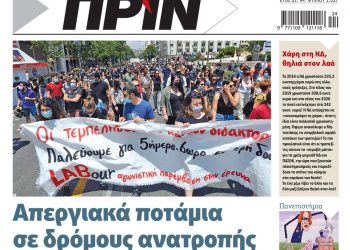 Διαβάστε στο Πριν που κυκλοφορεί το Σαββατοκύριακο 12-13 Ιουνίου