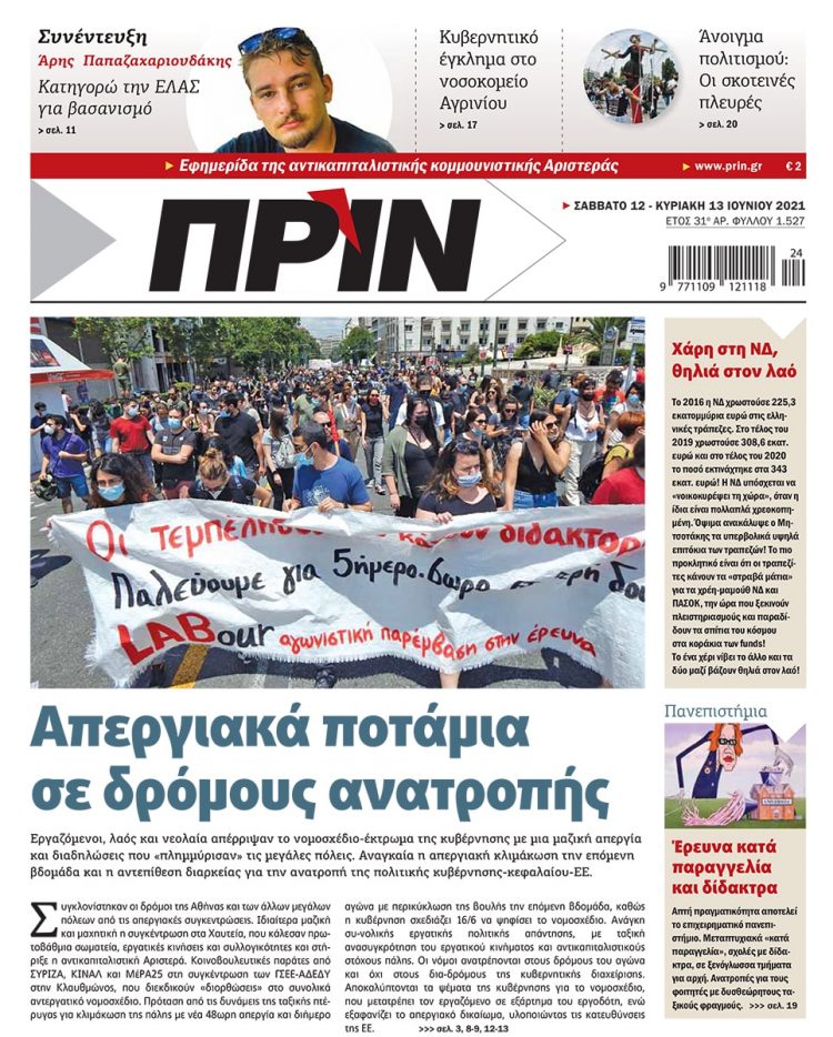 Διαβάστε στο Πριν που κυκλοφορεί το Σαββατοκύριακο 12-13 Ιουνίου