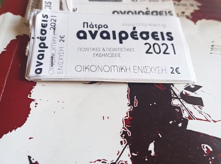 Φεστιβάλ Αναιρέσεις: Με πλούσιο πρόγραμμα το Σάββατο στην Πάτρα