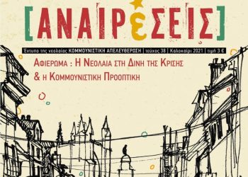 Περιοδικό Αναιρέσεις: H νεολαία της κρίσης και της κομμουνιστικής προοπτικής