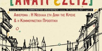 Περιοδικό Αναιρέσεις: H νεολαία της κρίσης και της κομμουνιστικής προοπτικής
