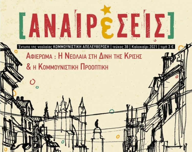 Περιοδικό Αναιρέσεις: H νεολαία της κρίσης και της κομμουνιστικής προοπτικής