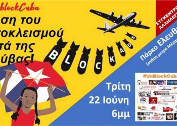 Συγκέντρωση αλληλεγγύης στον λαό της Κούβας την Τρίτη