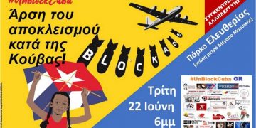 Συγκέντρωση αλληλεγγύης στον λαό της Κούβας την Τρίτη