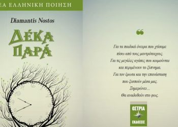 Δέκα παρά, μια ποιητική συλλογή του Diamantis Nostos