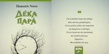 Δέκα παρά, μια ποιητική συλλογή του Diamantis Nostos