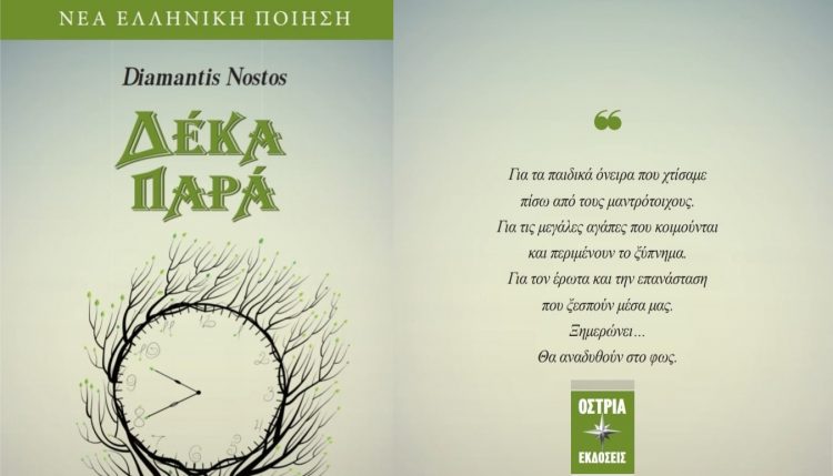 Δέκα παρά, μια ποιητική συλλογή του Diamantis Nostos