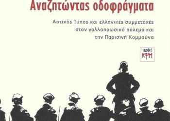 Αναζητώντας οδοφράγματα στην Ελλάδα του 1870-71