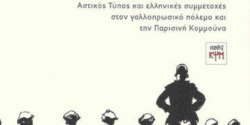 Αναζητώντας οδοφράγματα στην Ελλάδα του 1870-71