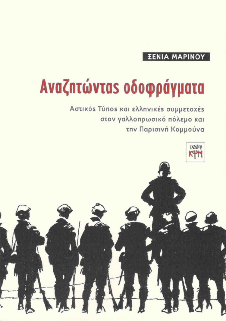 Αναζητώντας οδοφράγματα στην Ελλάδα του 1870-71