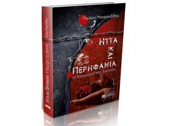 Ήττα και περηφάνια, του Παύλου Μουρουζίδη
