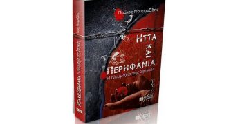 Ήττα και περηφάνια, του Παύλου Μουρουζίδη