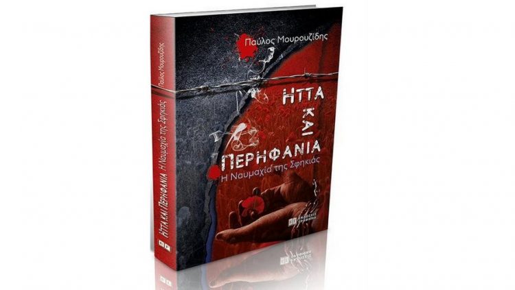 Ήττα και περηφάνια, του Παύλου Μουρουζίδη