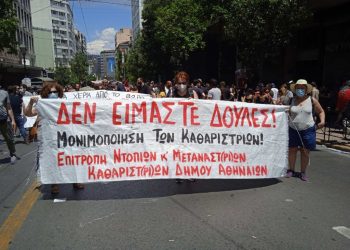 Δήμος Αθηναίων: Εμείς οι καθαρίστριες δεν είμαστε δούλες!