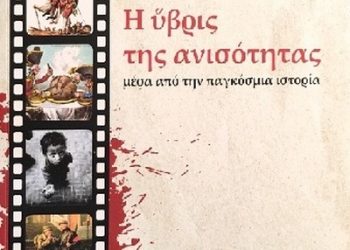 Η ανισότητα ως ύβρις, η ιστορία ως κιβωτός αγώνα και ελπίδας