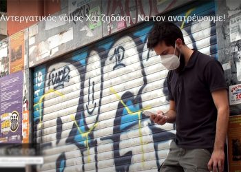Video-εκπομπή του ΝΑΡ για τον αντεργατικό νόμο Χατζηδάκη: Να τον ανατρέψουμε!