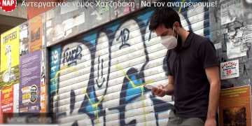 Video-εκπομπή του ΝΑΡ για τον αντεργατικό νόμο Χατζηδάκη: Να τον ανατρέψουμε!