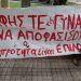 Μπλόκο διαρκείας σε όσους θέλουν να μας γυρίσουν στον μεσαίωνα