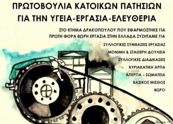 Πατήσια: Εκδήλωση την Παρασκευή 4/6 για το αντεργατικό νομοσχέδιο και ρεμπέτικο γλέντι