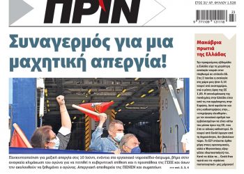 Διαβάστε στο Πριν που κυκλοφορεί το Σαββατοκύριακο 5-6 Ιουνίου