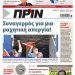 Διαβάστε στο Πριν που κυκλοφορεί το Σαββατοκύριακο 5-6 Ιουνίου
