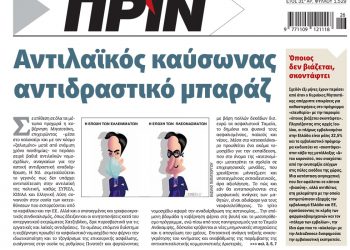 Διαβάστε στο Πριν που κυκλοφορεί το Σαββατοκύριακο 26-27 Ιουνίου