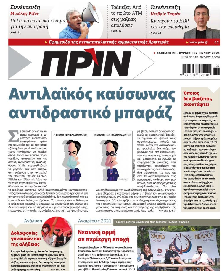 Διαβάστε στο Πριν που κυκλοφορεί το Σαββατοκύριακο 26-27 Ιουνίου
