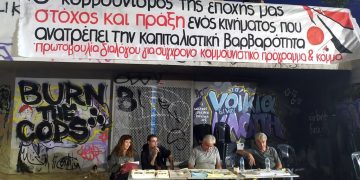 Πρώτη Πανελλαδική Συνάντηση «Πρωτοβουλίας Διαλόγου για σύγχρονο κομμουνιστικό πρόγραμμα και κόμμα» στην Αθήνα, 10-11 Ιουλίου
