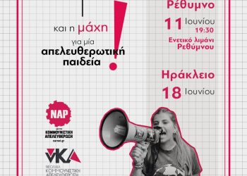 Ρέθυμνο: Εκδήλωση νΚΑ Κρήτης για την Εκπαίδευση την Παρασκευή
