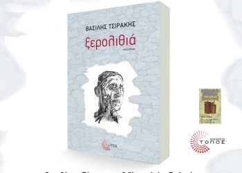 Παρουσίαση της “Ξερολιθιάς” του Βασίλη Τσιράκη στο Βόλο.